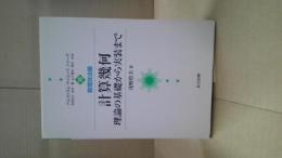 計算幾何 : 理論の基礎から実装まで