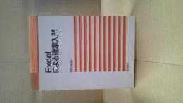 Excelによる確率入門