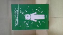 パフォーマンス・マネジメント : 問題解決のための行動分析学
