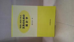例題と演習で学ぶ
文系のための統計学