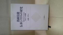 熟練技能伝承システムの研究 : 生産マネジメントからMOTへの展開
