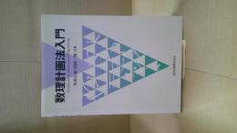 数理計画法入門