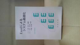 Excelによるシステム最適化