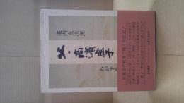 父・高浜虚子 : わが半生記