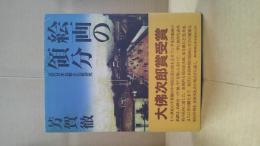 絵画の領分 : 近代日本比較文化史研究