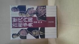 歴代内閣・首相事典