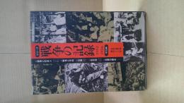 シリーズ戦争の記録 1952～1956　全5冊　復刻ワイド版
50戦争と日本人　51戦争と平和　52広島　53佐世保　54悲惨な歴史