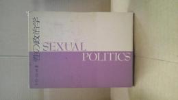 性の政治学