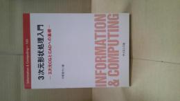 3次元形状処理入門 : 3次元CGとCADへの基礎