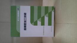 超精密加工技術