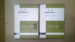 改訂 精密測定（1） （2）