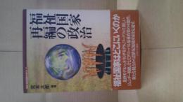 福祉国家再編の政治