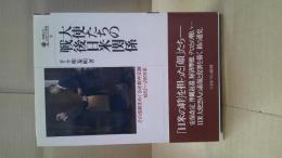 大使たちの戦後日米関係 : その役割をめぐる比較外交論1952～2008年