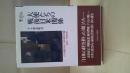 大使たちの戦後日米関係 : その役割をめぐる比較外交論1952～2008年