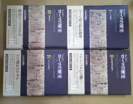 ローマの歴史　全4巻