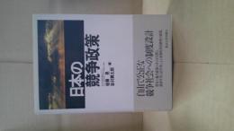 日本の競争政策