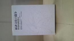 経済文化の闘争 : 資本主義の多様性を考える