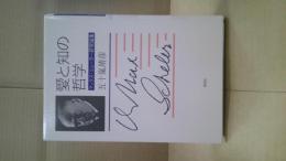 愛と知の哲学 : マックス・シェーラー研究論集