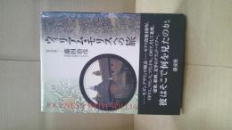 ウィリアム・モリスへの旅