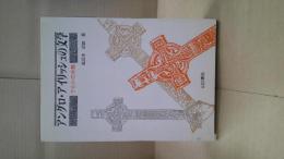 アングロ・アイリッシュの文学 : ケルトの末裔