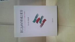封じ込めの形成と変容 : ケナン、アチソン、ニッツェとトルーマン政権の冷戦戦略