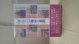ヨーロッパの都市と思想