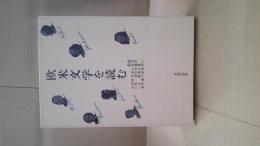 欧米文学を読む