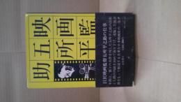 映画監督五所平之助