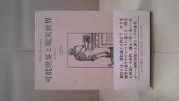 可能世界と現実世界 : 進化論をめぐって