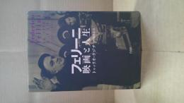 フェリーニ映画と人生