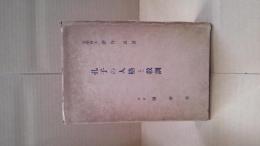 孔子の人格と教訓