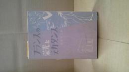 フランスの栄光とデカダンス : 民族の起原からド・ゴールまで