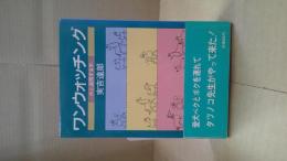 ワンウォッチング : 犬と連帯する本