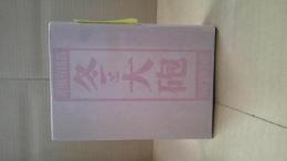 冬と大砲 : 血汗凍る実戦記