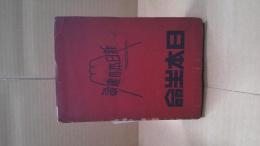 朝日年鑑　昭和21年