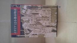 イタリア12小都市物語