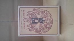 円卓 : 古稀の堀越孝一を囲む弟子たちの歴史エッセイ集