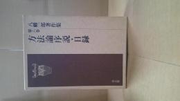 八幡一郎著作集