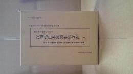 満州事変前夜における在間島日本総領事館文書 : 在鉄嶺日本領事館文書・在広東日本総領事館文書