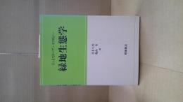 緑地生態学 : ランドスケープ・エコロジー