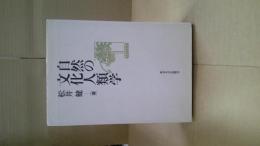 自然の文化人類学