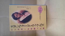 スタンフォード・ラッフルズ : シンガポールを創った男