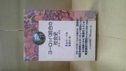 ヨーロッパ統合の社会史 : 背景・論理・展望