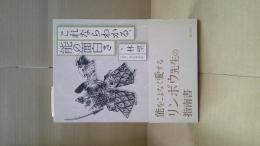 これならわかる、能の面白さ