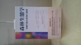 森林生態学 : 持続可能な管理の基礎