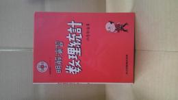 数理統計 : 明解演習