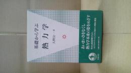 基礎から学ぶ熱力学