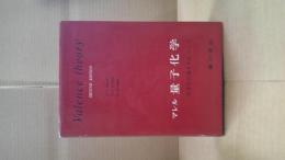 量子化学 : 化学結合論を中心として
