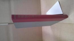 初等微分幾何学