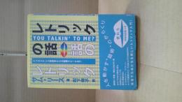 レトリックの話 話のレトリック